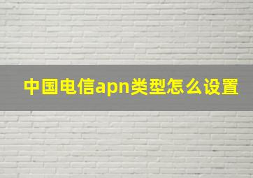 中国电信apn类型怎么设置