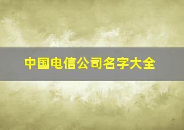 中国电信公司名字大全