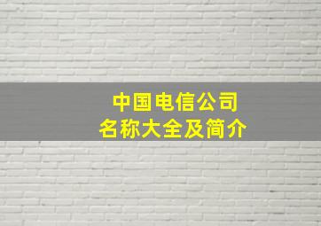 中国电信公司名称大全及简介