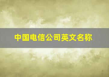 中国电信公司英文名称