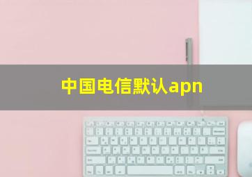 中国电信默认apn