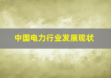 中国电力行业发展现状