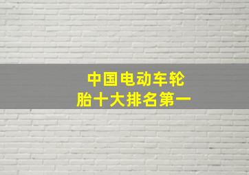 中国电动车轮胎十大排名第一