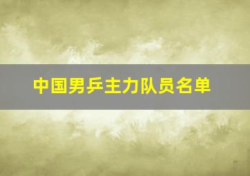 中国男乒主力队员名单