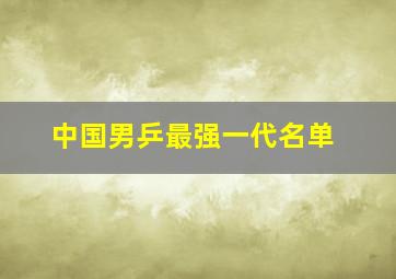 中国男乒最强一代名单