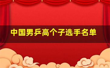 中国男乒高个子选手名单