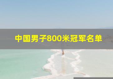 中国男子800米冠军名单