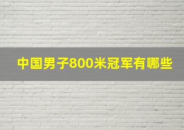 中国男子800米冠军有哪些