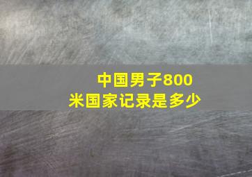 中国男子800米国家记录是多少