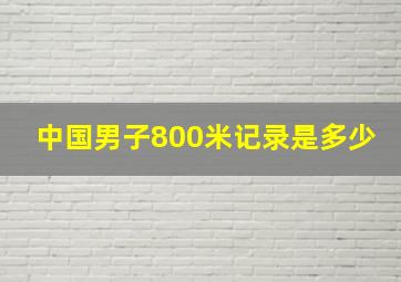 中国男子800米记录是多少