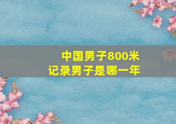 中国男子800米记录男子是哪一年