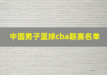 中国男子篮球cba联赛名单