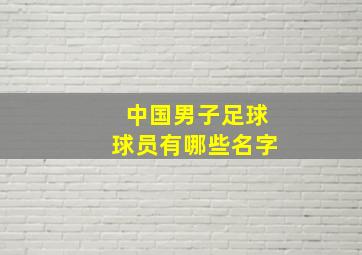 中国男子足球球员有哪些名字