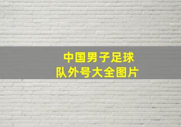 中国男子足球队外号大全图片