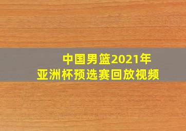 中国男篮2021年亚洲杯预选赛回放视频