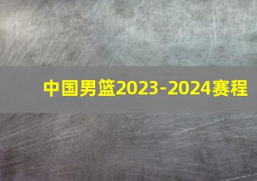 中国男篮2023-2024赛程