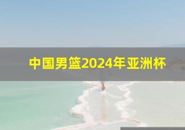 中国男篮2024年亚洲杯