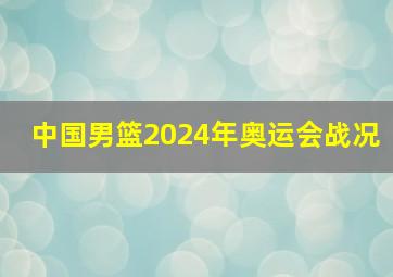 中国男篮2024年奥运会战况