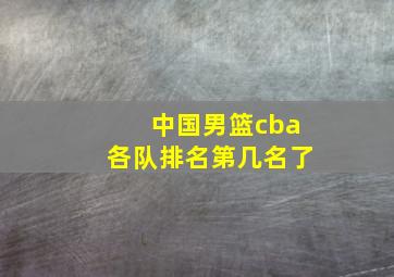 中国男篮cba各队排名第几名了