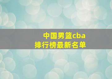 中国男篮cba排行榜最新名单