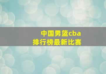 中国男篮cba排行榜最新比赛