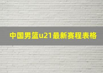 中国男篮u21最新赛程表格