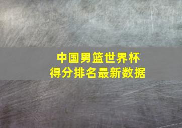 中国男篮世界杯得分排名最新数据