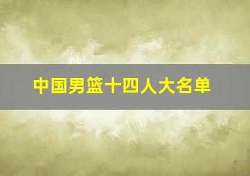 中国男篮十四人大名单