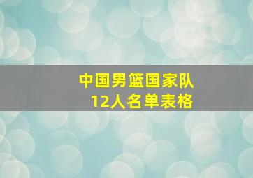 中国男篮国家队12人名单表格