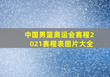 中国男篮奥运会赛程2021赛程表图片大全