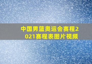 中国男篮奥运会赛程2021赛程表图片视频