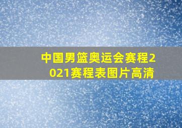 中国男篮奥运会赛程2021赛程表图片高清