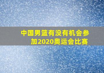 中国男篮有没有机会参加2020奥运会比赛