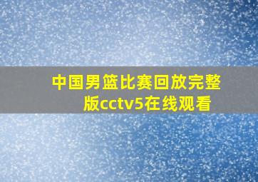 中国男篮比赛回放完整版cctv5在线观看