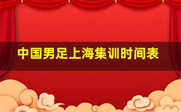 中国男足上海集训时间表