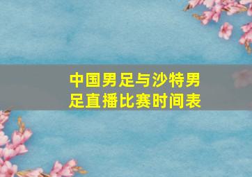 中国男足与沙特男足直播比赛时间表