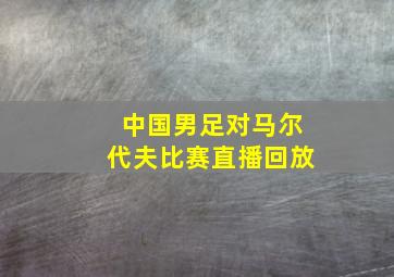 中国男足对马尔代夫比赛直播回放