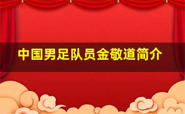 中国男足队员金敬道简介