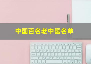 中国百名老中医名单