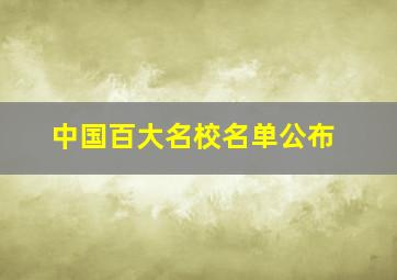 中国百大名校名单公布