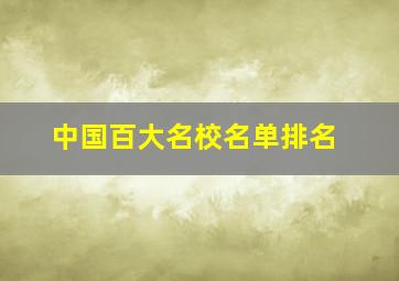 中国百大名校名单排名