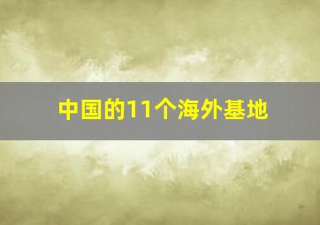 中国的11个海外基地