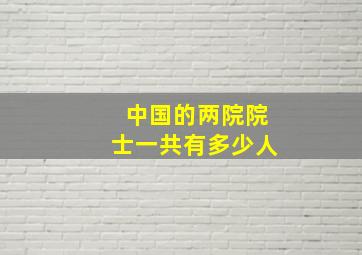 中国的两院院士一共有多少人