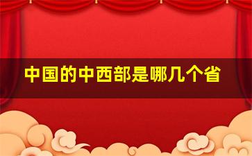 中国的中西部是哪几个省