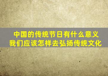 中国的传统节日有什么意义我们应该怎样去弘扬传统文化