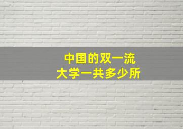 中国的双一流大学一共多少所