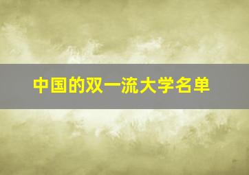 中国的双一流大学名单