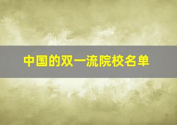 中国的双一流院校名单