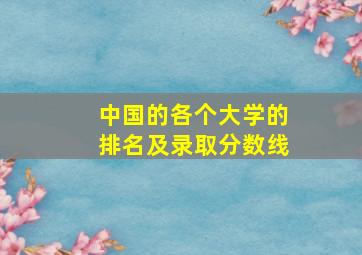 中国的各个大学的排名及录取分数线