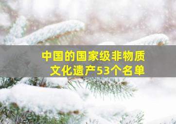 中国的国家级非物质文化遗产53个名单